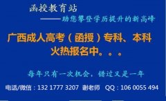 成人高考-函授-广西民族大学函授报名北海站点