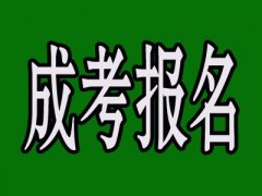 值得你去报名，请抓紧为数不多的机会，南宁成人高考