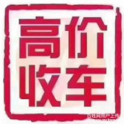 高价收购青海西宁二手车